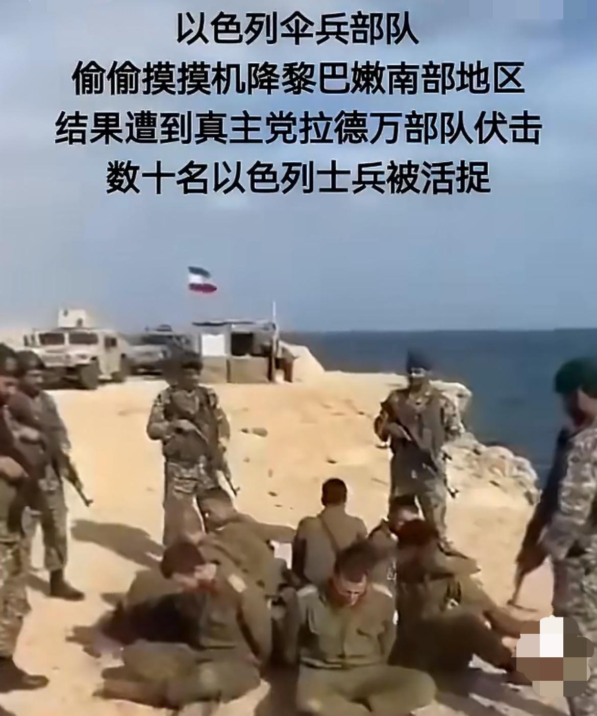 黎巴嫩真主党生擒数十名以色列国防军，战力不容小视。黎巴嫩真主党这次可真是给了
