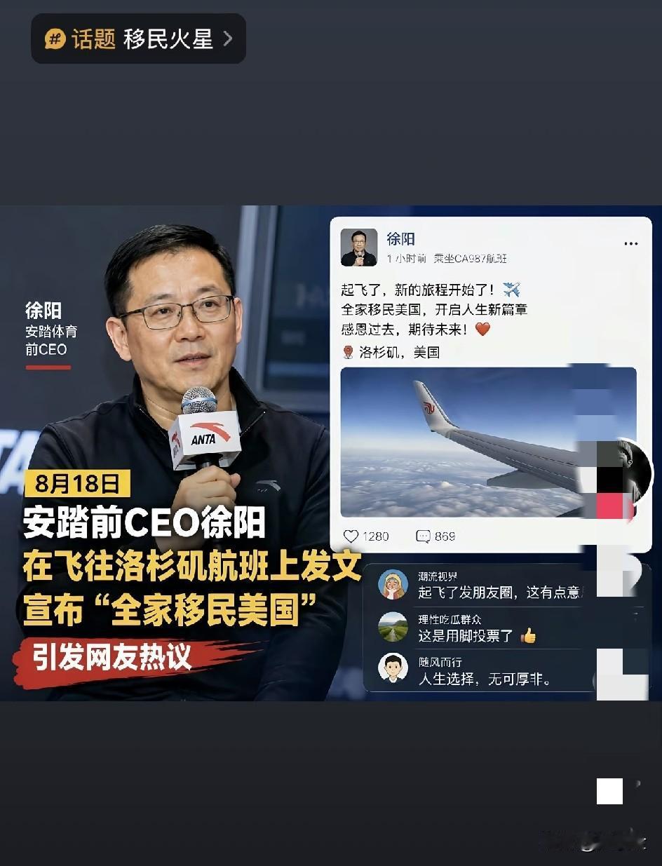 安踏前CEO：自由的美国我来了，移民了，全家都移民了！徐阳在飞机起飞时候，直接