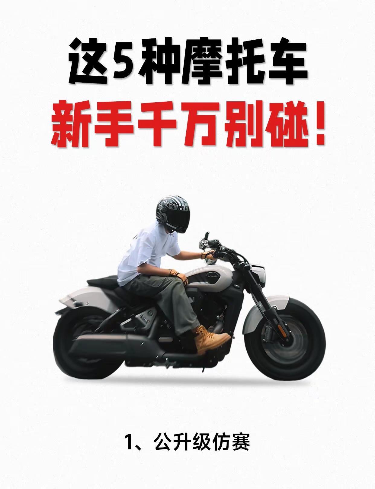 新手买摩托车，这5种类型的车避开选！！新手买摩托车，这5种类型的车避开选！！摩托