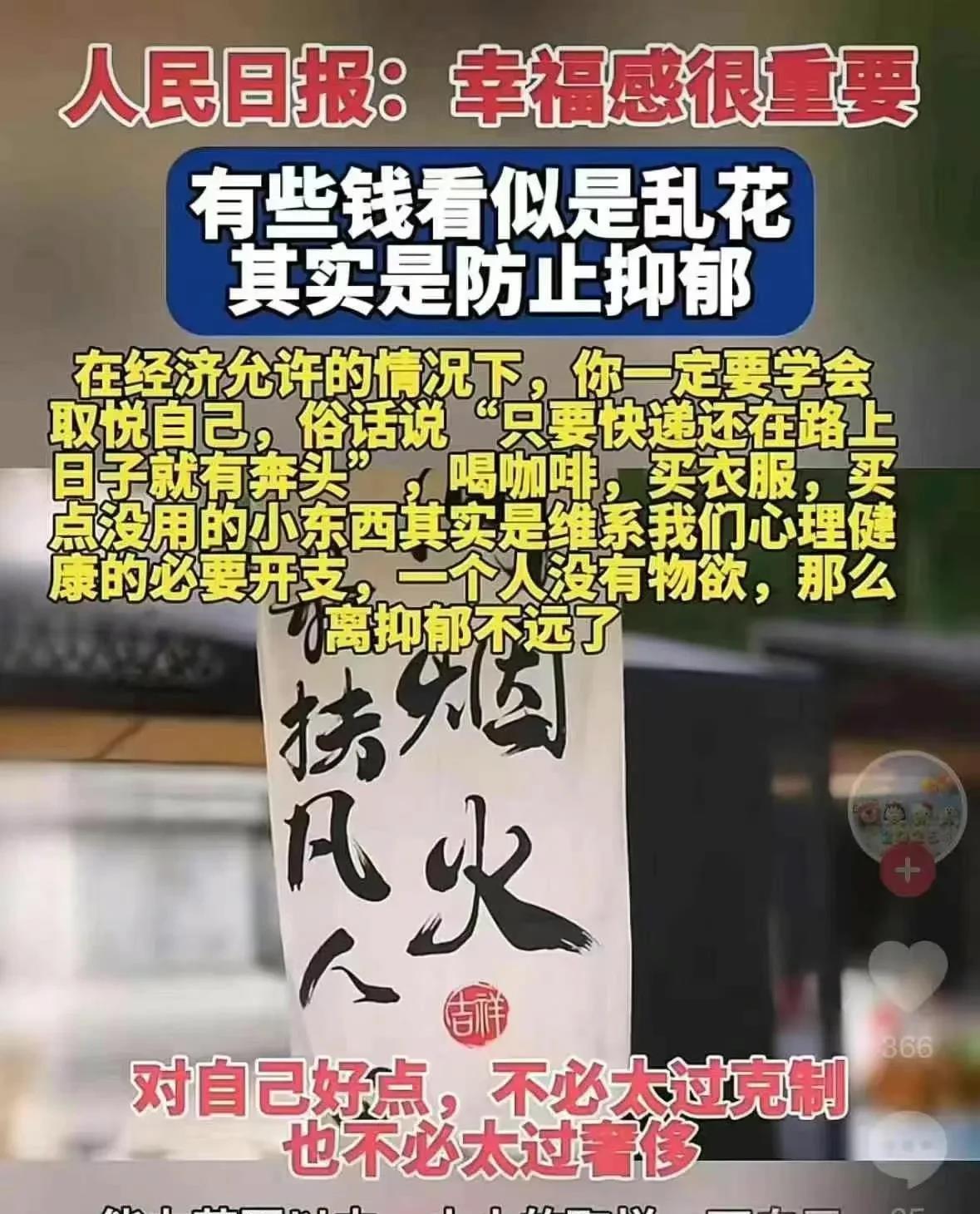人民日报说：幸福感很重要有些钱看似是乱花，其实是防止抑郁对自己好