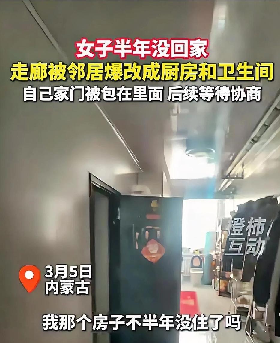 太离谱！27岁北漂女孩半年没有回过家，没想到公共走廊却被邻居强占改成了厨房和卫生