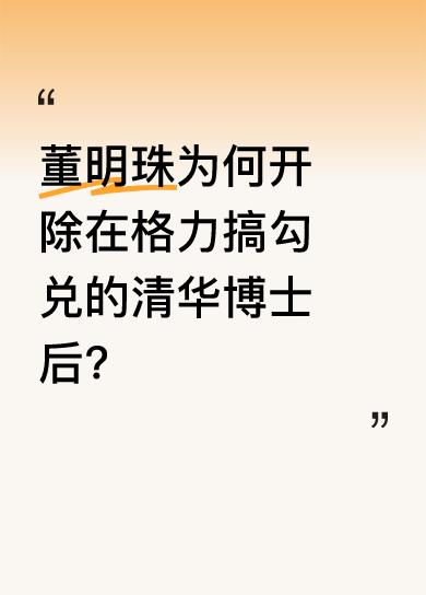 清华博士后绝对是人才，格力招了一位，还送车送房，给了最好的待遇。可他却不研究技术