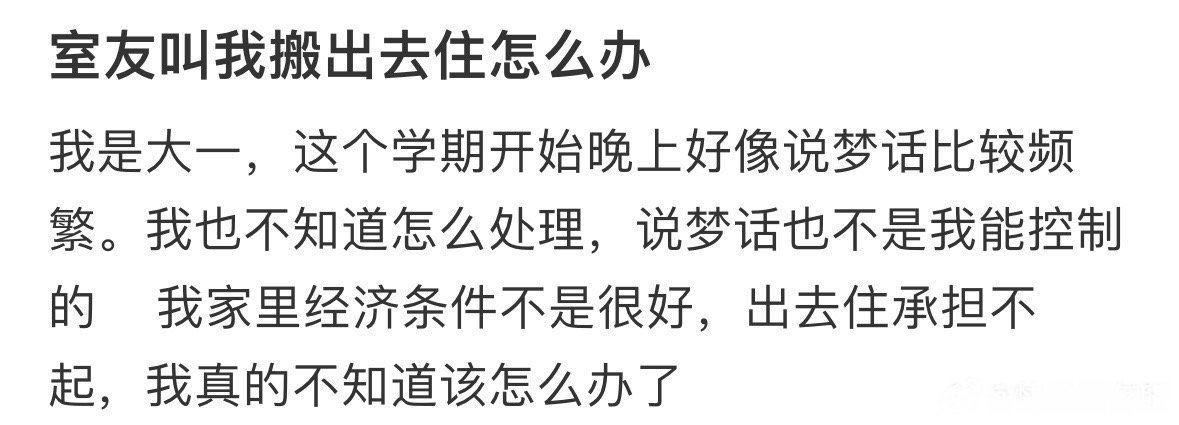 室友叫我搬出去住怎么办！！！​​​