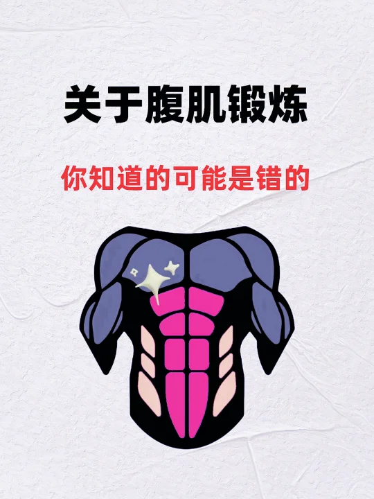 关于腹肌锻炼，你知道的可能是错的！