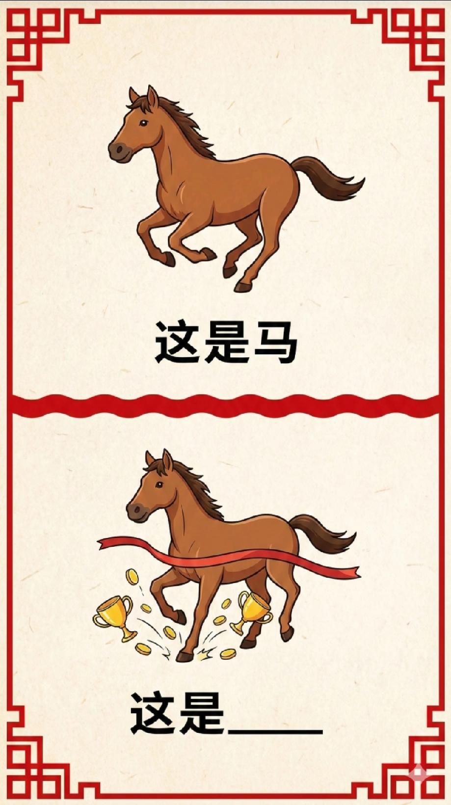  太有趣了！普通的马vs带奖杯的马，填空答案你想到了吗？评论区说说！