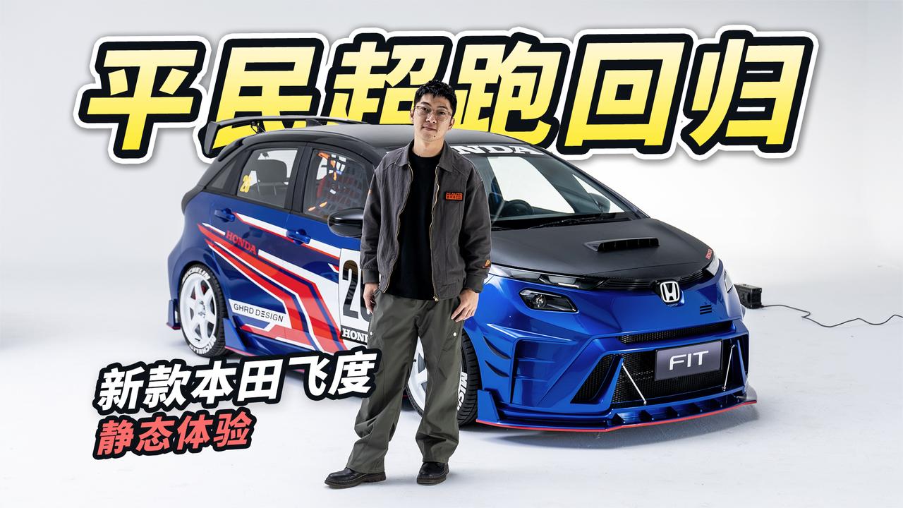 新款飞度静态体验!外观内饰升级,6.68万起卖有望再成销量神话?