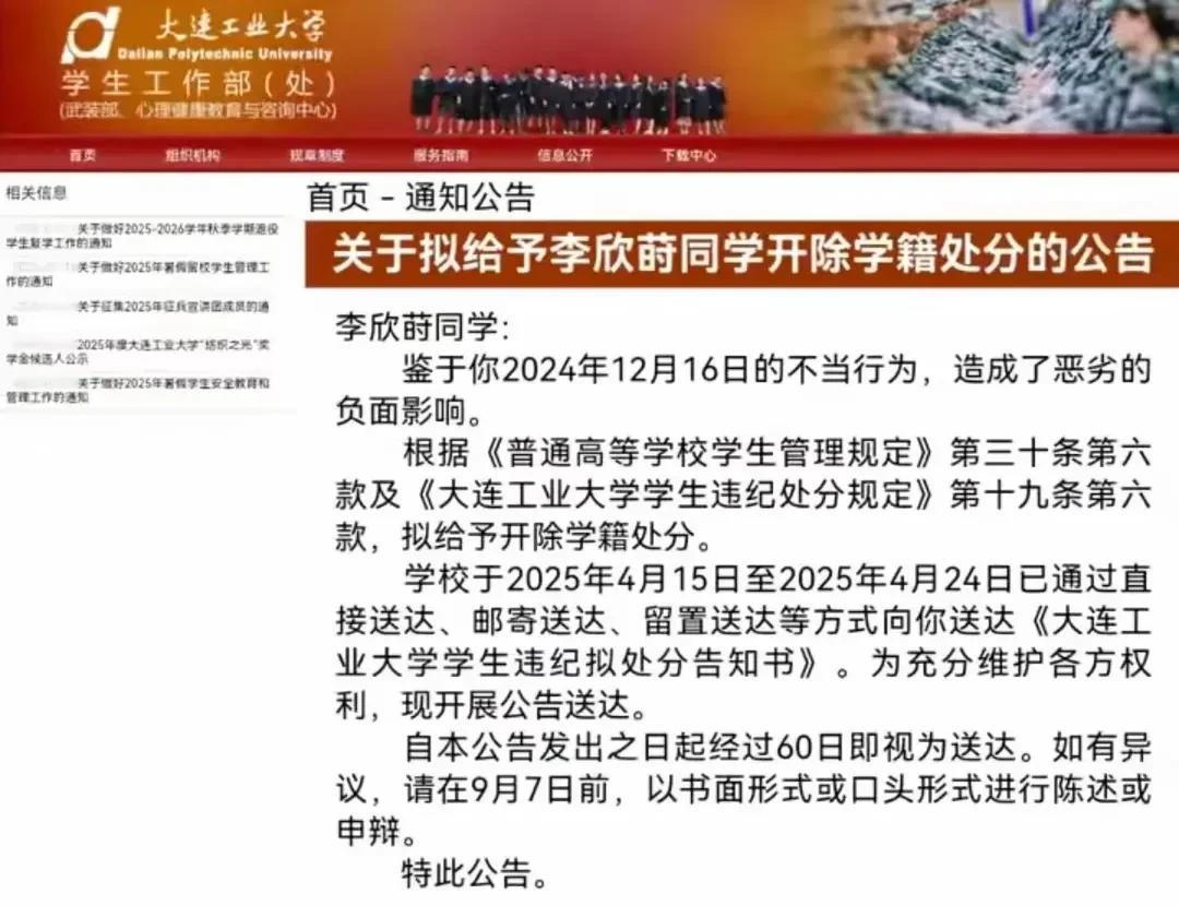 2025年7月8日，大连工业大学发布公告，拟依据“与外国人不正当交往，有损国格”