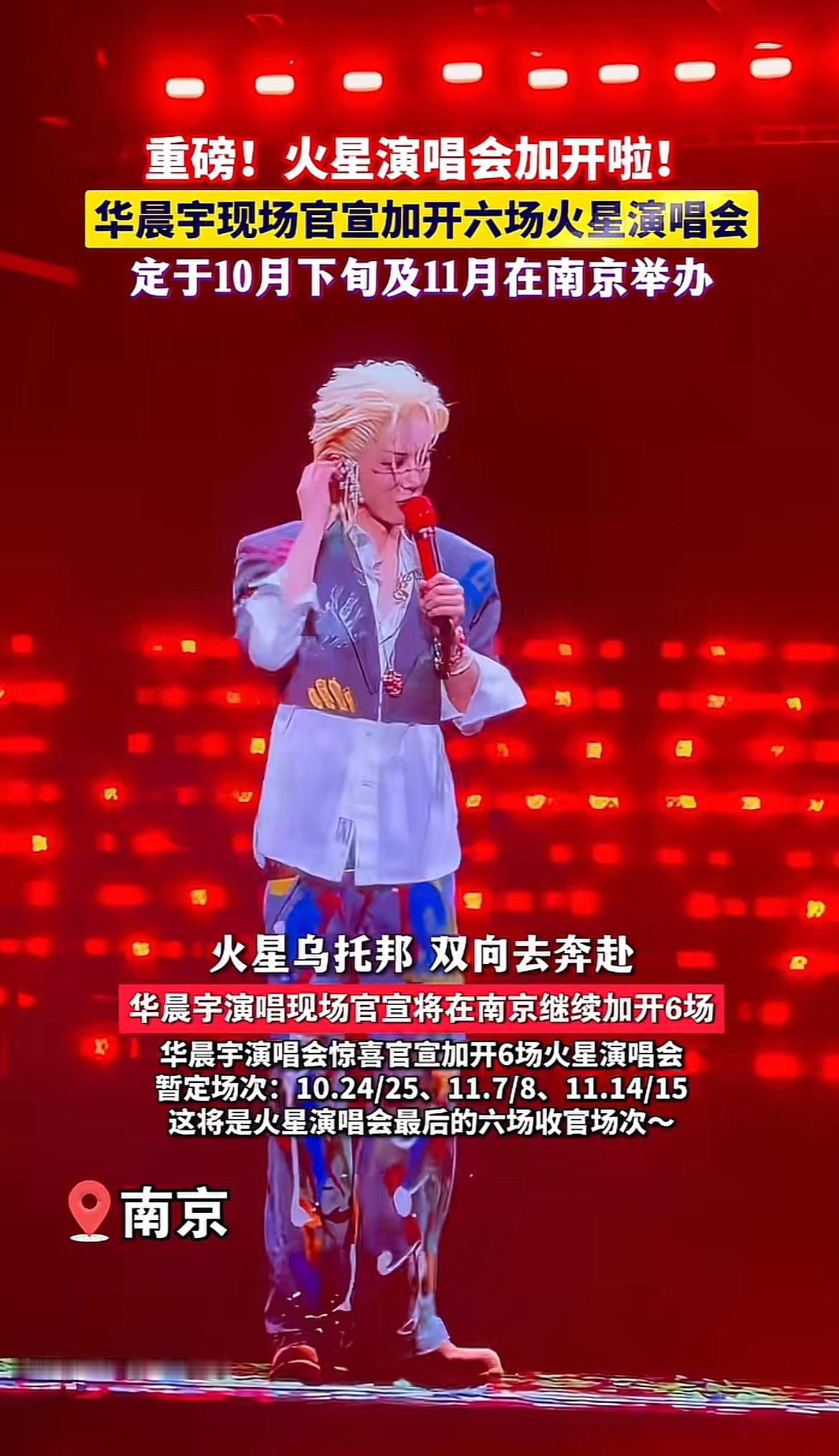 华晨宇这波火星演唱会的官宣真的直接把歌迷圈炸了，先是一口气放出六场收官场次，连后