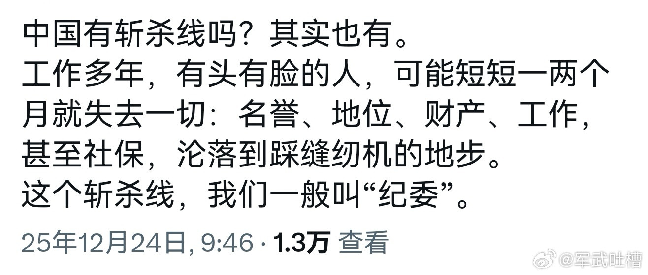 中国的斩杀线除了50g另一个就是纪委在纪委面前管你是身居高位还是腰藏万贯分分钟送