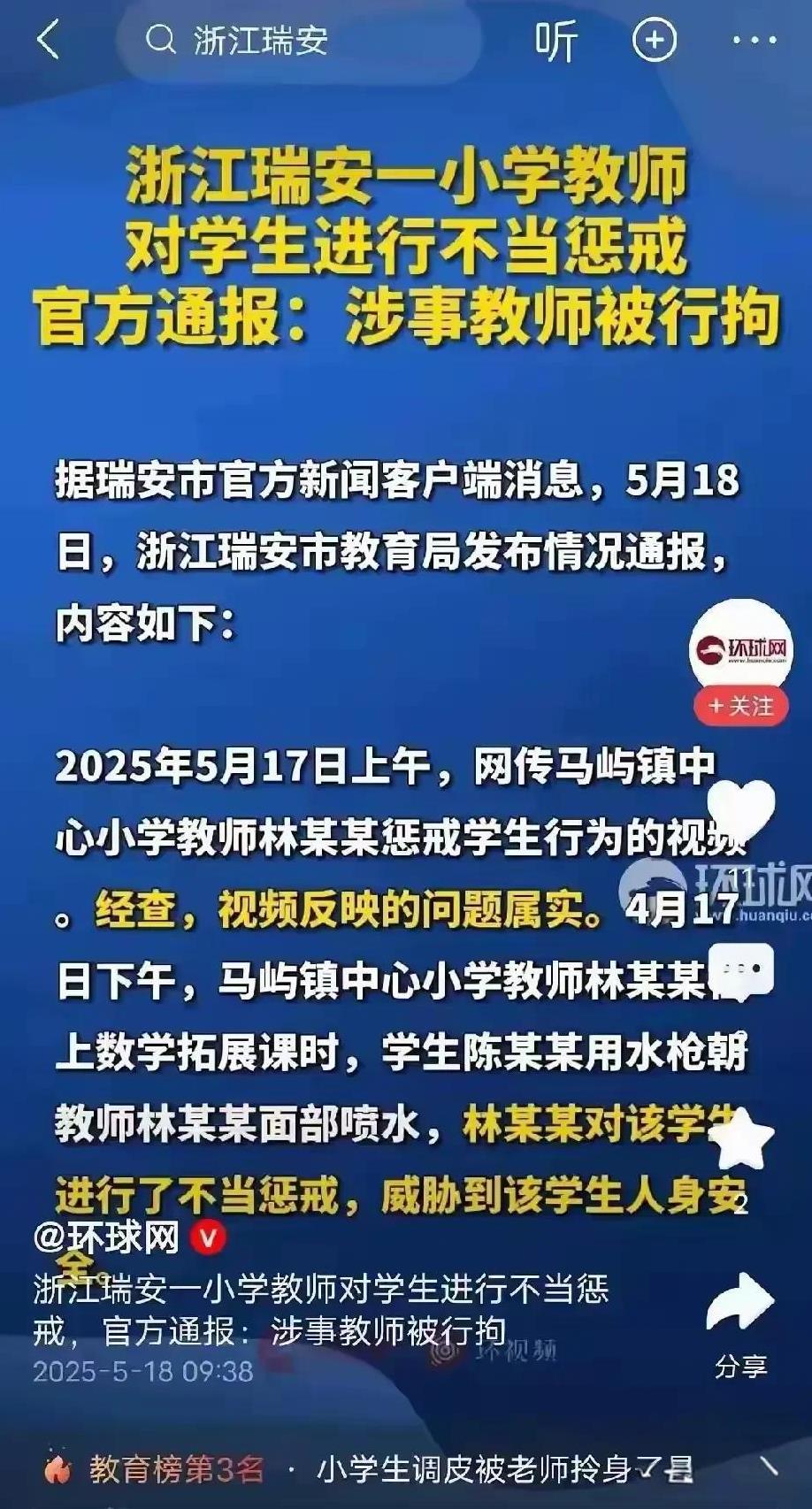 浙江温州的林老师因惩戒学生被投诉，最终受到处分甚至拘留，这一事件在网上引起了轩然