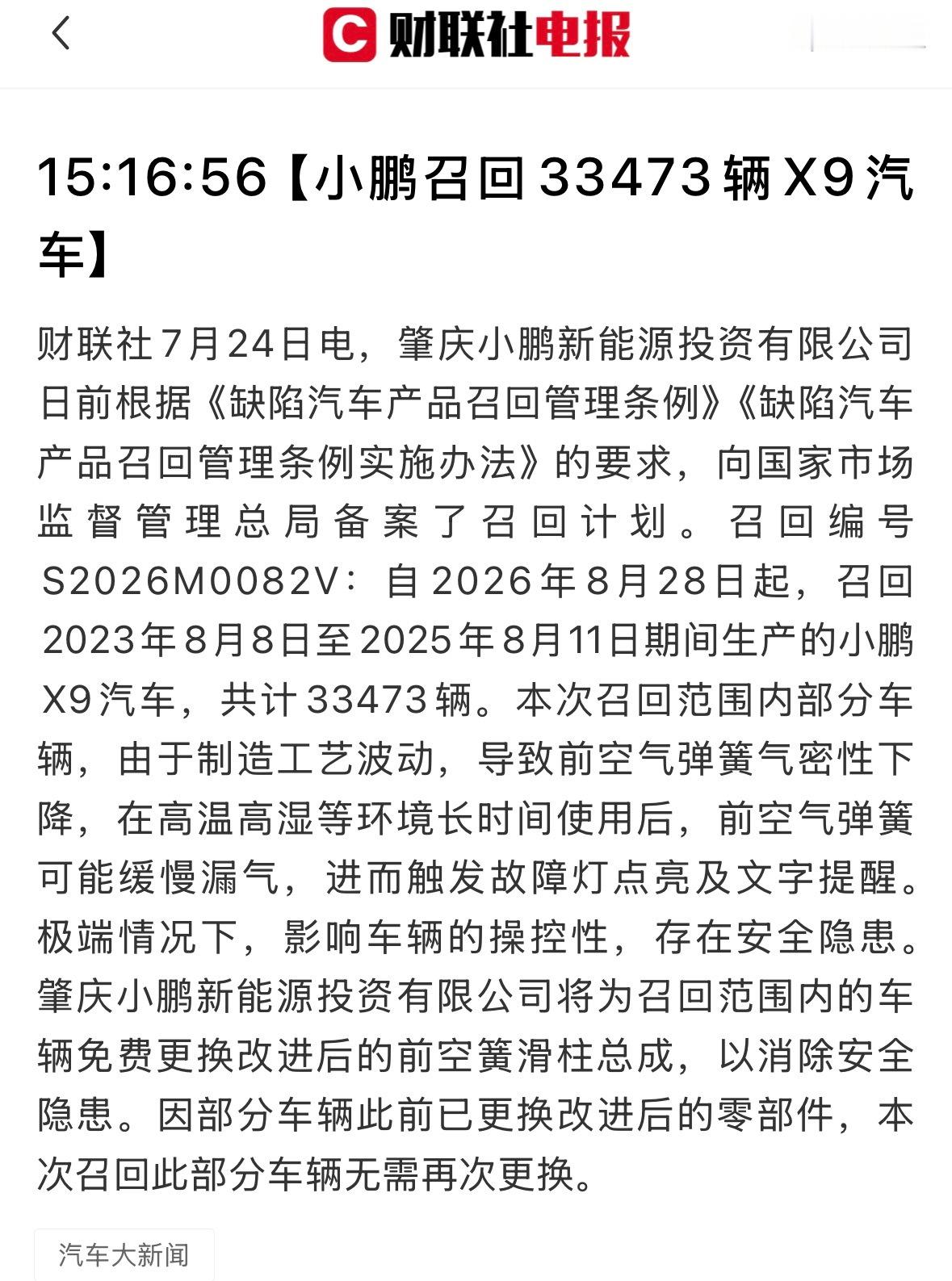 小鹏召回33473辆x9汽车小鹏这个召回在意料之中，在现在的大环境下，知错能改，
