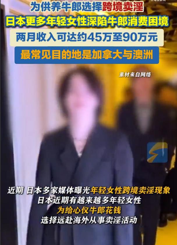 越来越多日本女性，为供养牛郎跨境卖淫，看到这条新闻的时候，我第一感觉就是很吃惊，