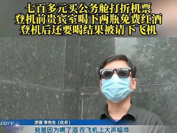 重庆，男子700多元购买了一张公务舱机票，在贵宾室候机时，喝了2瓶免费红酒、吃了
