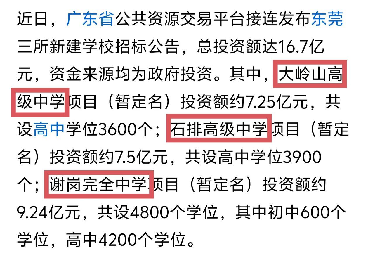 东莞的公办高中录取率全省最低的状况很快就会改善，投资16.7亿，东莞准备在三个镇