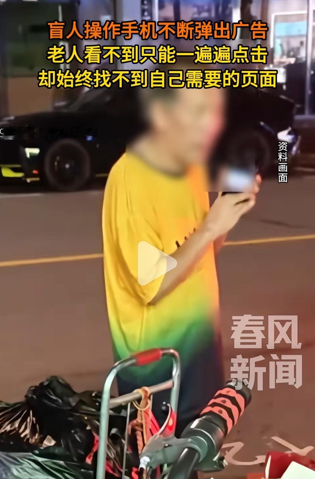 弹窗广告对盲人更是灾难​​​