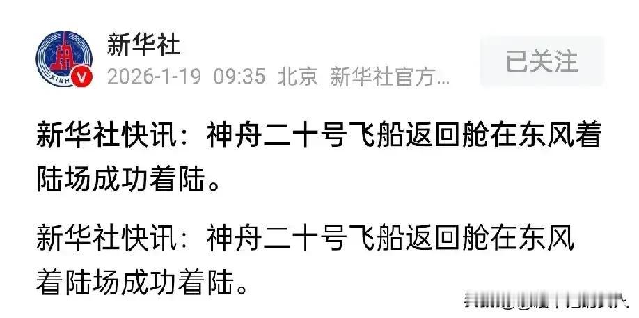 瞪大眼睛看看，把眼珠子都瞪大了，你看看这个神舟20号是什么时候回来的？着陆的时候