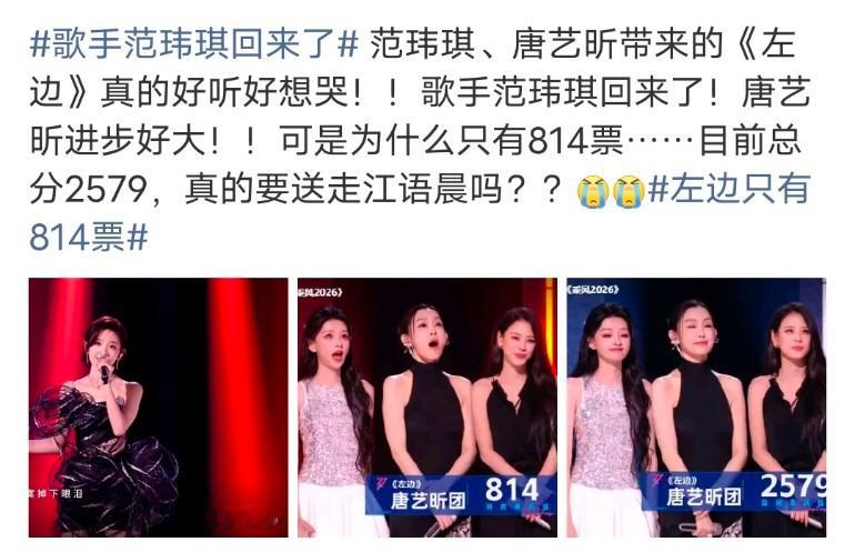 范玮琪在《乘风2026》四公直播中与唐艺昕合唱《左边》，凭借稳定且自信的Voca