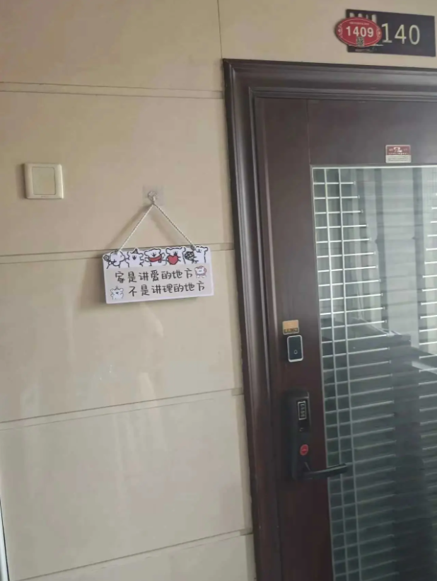 这家人的日常一定很欢乐，但挂门口啥意思？