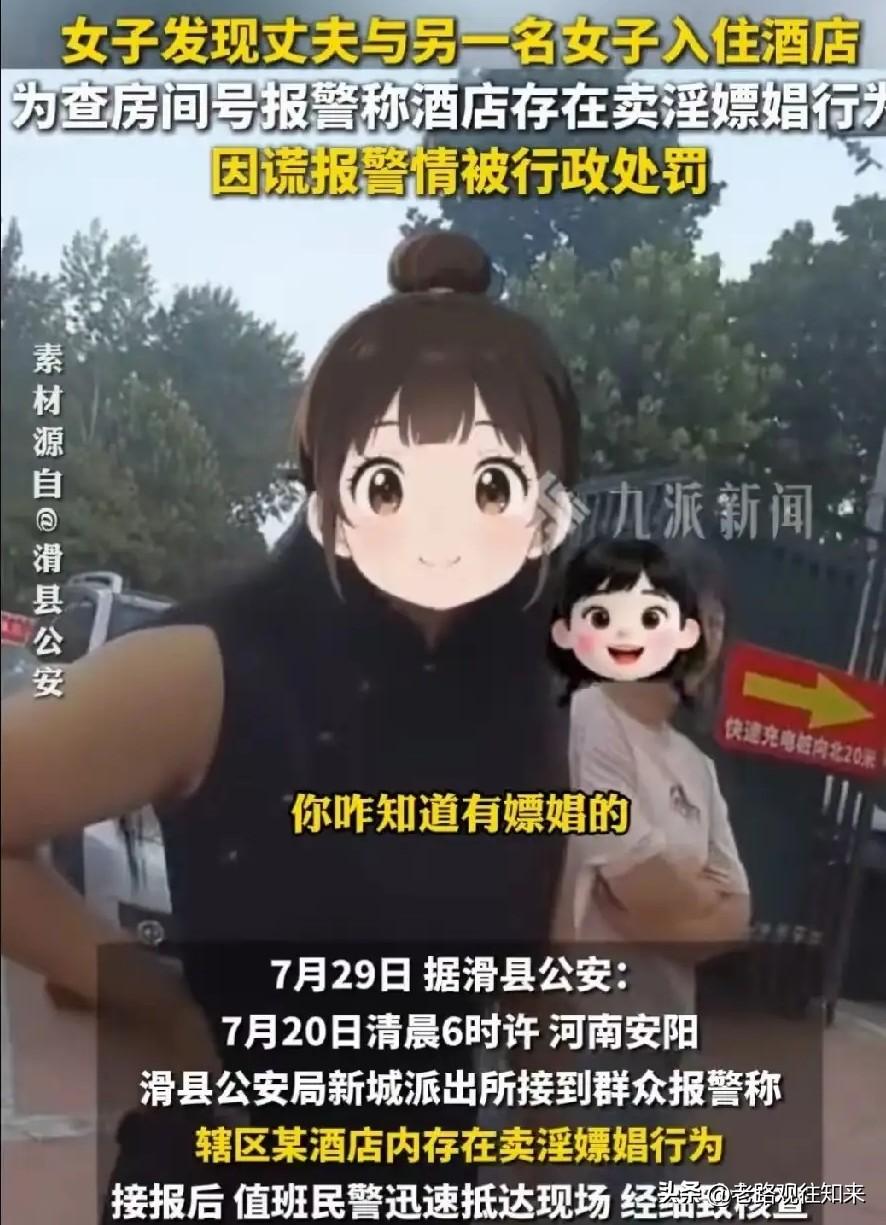 太憋屈了！河南滑县，妻子发现丈夫与异性进入酒店，拨打110称酒店有人卖淫嫖娼，结