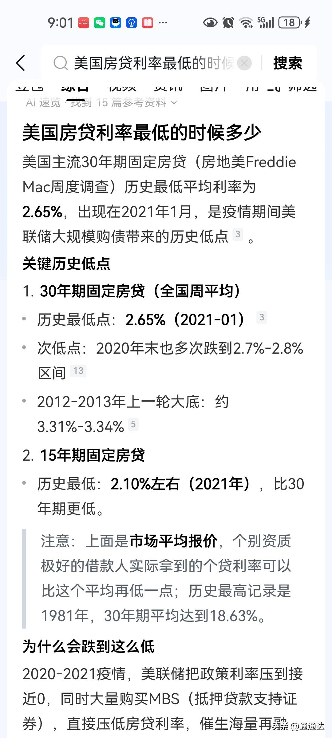 房贷利率还有大幅度下降空间，美国15年房贷接近百分之二，我们的浮动利率最低肯定能