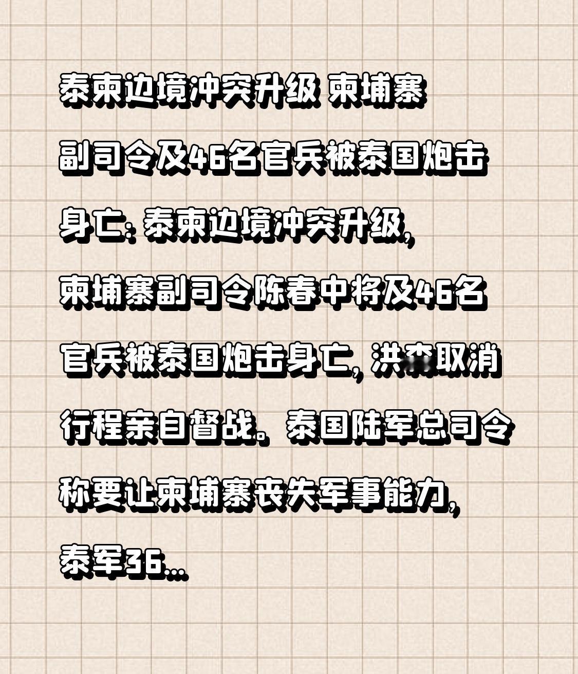 泰柬边境冲突升级柬埔寨副司令及46名官兵被泰国炮击身亡：泰柬边境冲突升级，柬埔