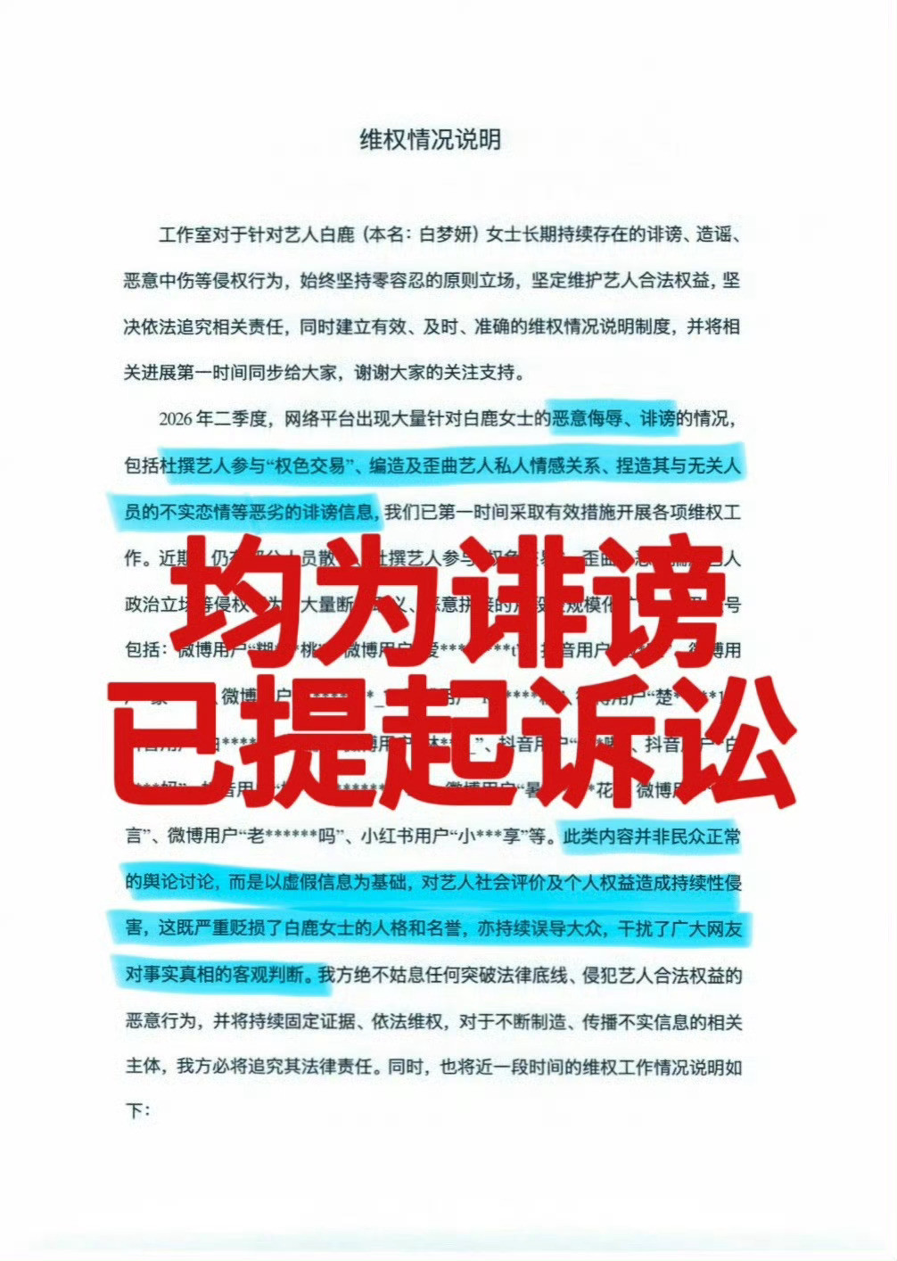 白鹿柳智敏蛇塑白鹿刚发布了新的告黑，微博引导粉圈互撕上争议热搜，网信办该找微