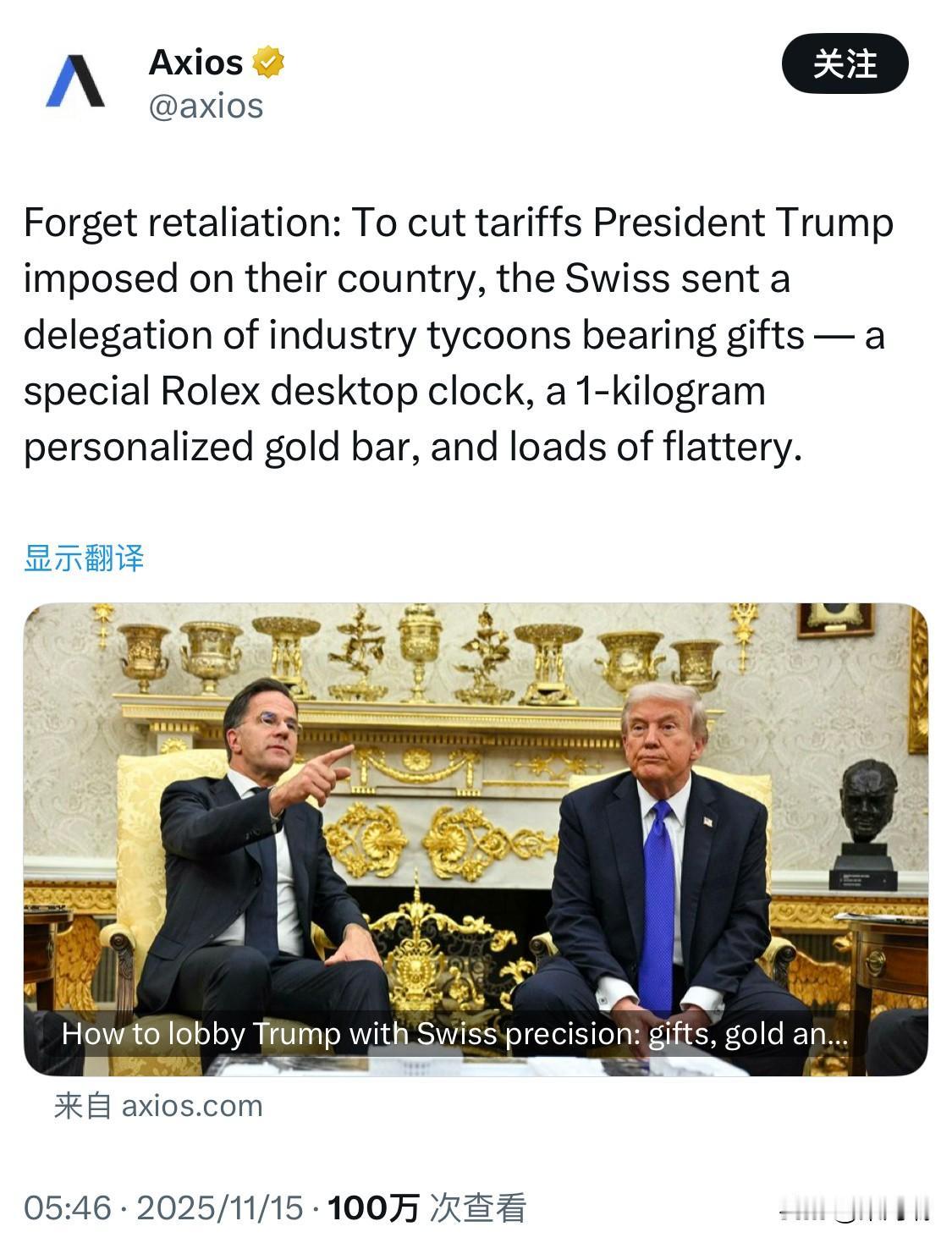 据Axios报道，瑞士通过向特朗普赠送礼物，成功争取到美国降低贸易关税。特朗普代