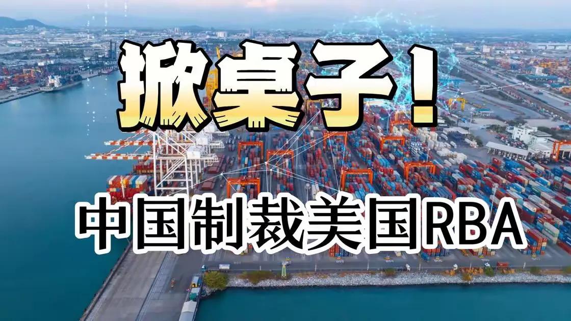 中国制裁RBA五天，美国集体装死！全球1/3制造业脱离西方审查体系，这局