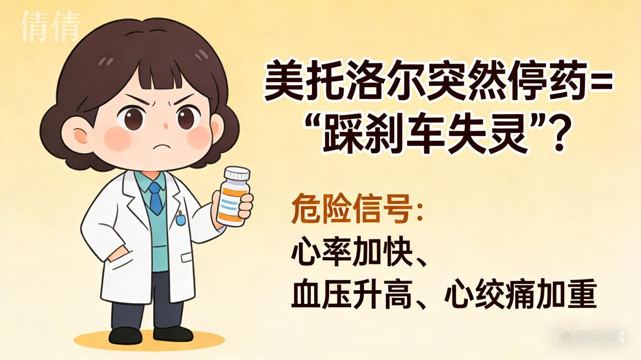 美托洛尔突然停药=“踩刹车失灵”？这些危险信号一定要警惕｜倩倩药师美托