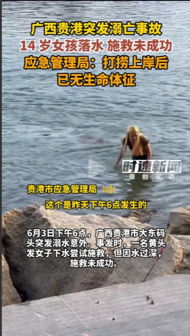 心寒！女孩落水溺亡，黑衣男子全程冷眼旁观，有救援条件却见死不救。广西贵港的落水悲