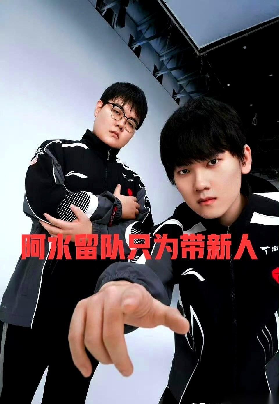 他居然留下来了。然后告诉你，第一赛段，他不打了。我看到这消息的时候，第一反应