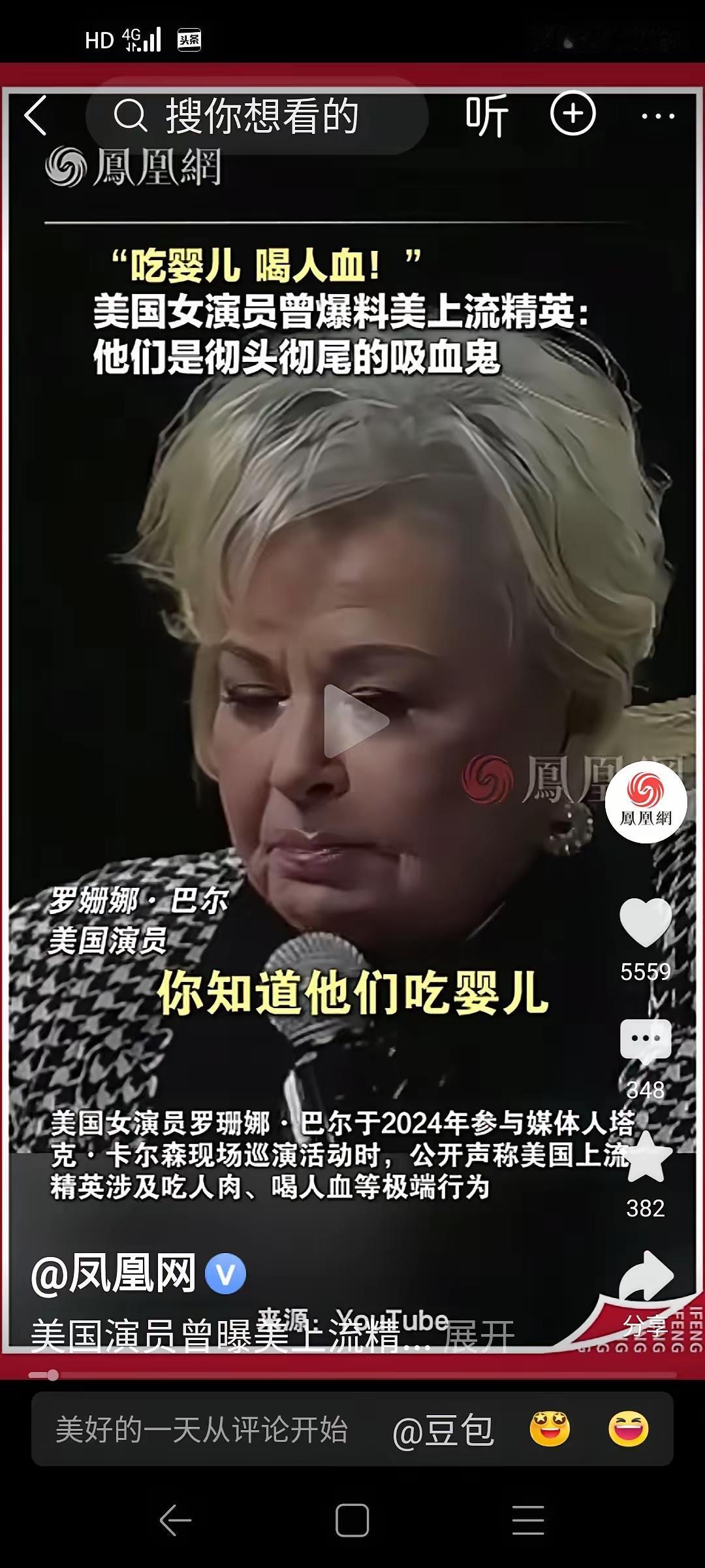 美国资本家吃婴儿、喝人血是聚会的压轴项目，美国女演员早些时候接受电视台采访时，曝