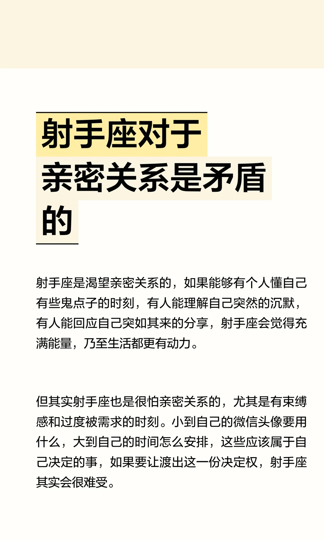 射手座对于亲密关系是矛盾的
