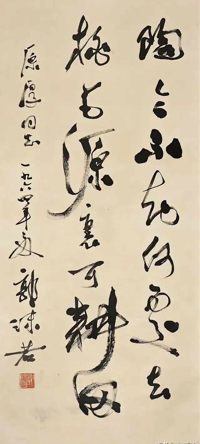 郭老的行草书在1960年代已经开始不再重视笔划和结构的完美了，这大概也与其人的生