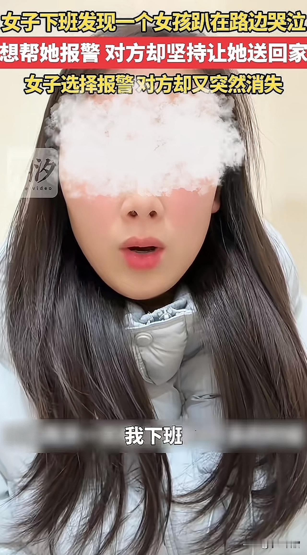 真的是细思极恐！一女子晚上9点多，下班回家路上看到一女孩在路边哭