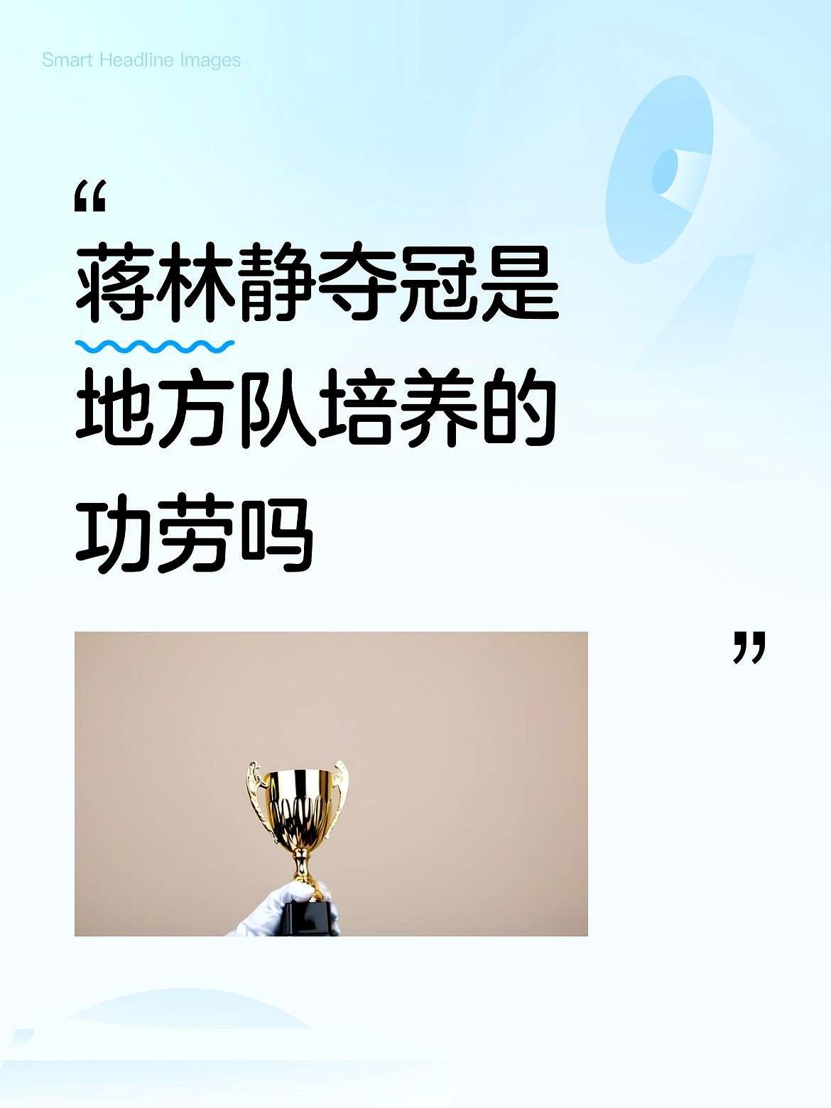 竞技体育的残酷在于，天才从来不是孤品。全红婵巴黎卫冕时，外界以为那已是极限