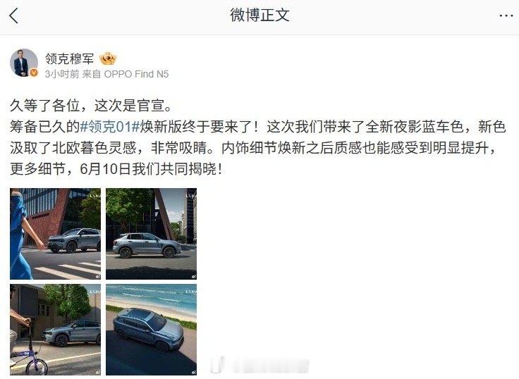 穆军发文宣布，领克01SUV焕新版汽车将至。该车新增夜影蓝车色，内饰细节质