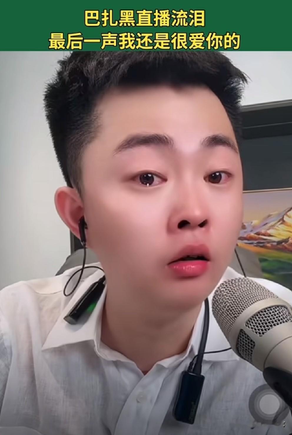 巴扎黑舍不下跟小冠军的感情，直播间流泪喊话小冠军：听好我很爱你！