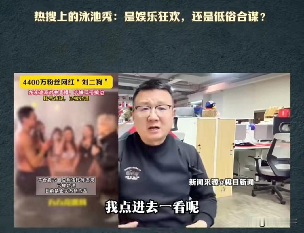 某主持人谈4400万网红刘二狗擦边直播是越擦边越有争议，越这样流量来的快，平台在