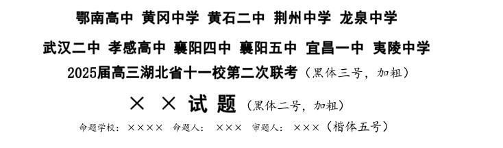 湖北十一校高三第二次联考，您的娃参加吗？2025年3月25日，也就是下周二，