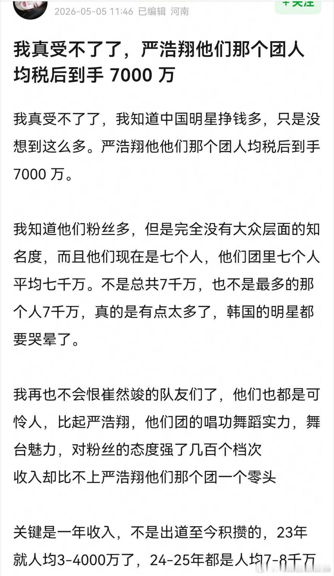真嘟假嘟？严浩翔他们那个团这么赚钱吗？人均税后7000多万？