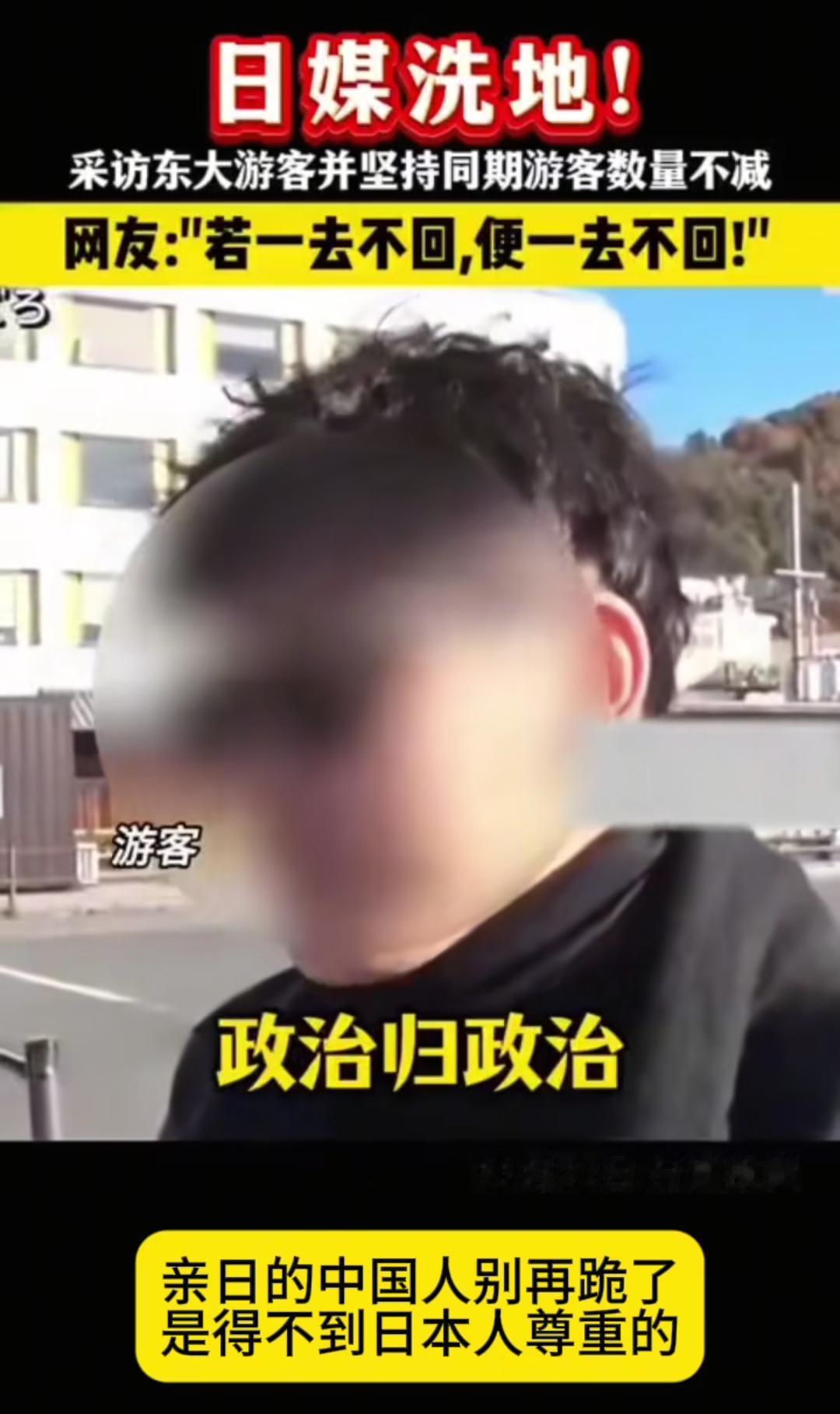 中国都明确发出赴日旅游风险提醒了，还是有不少国人硬要往日本跑。日本媒体正好