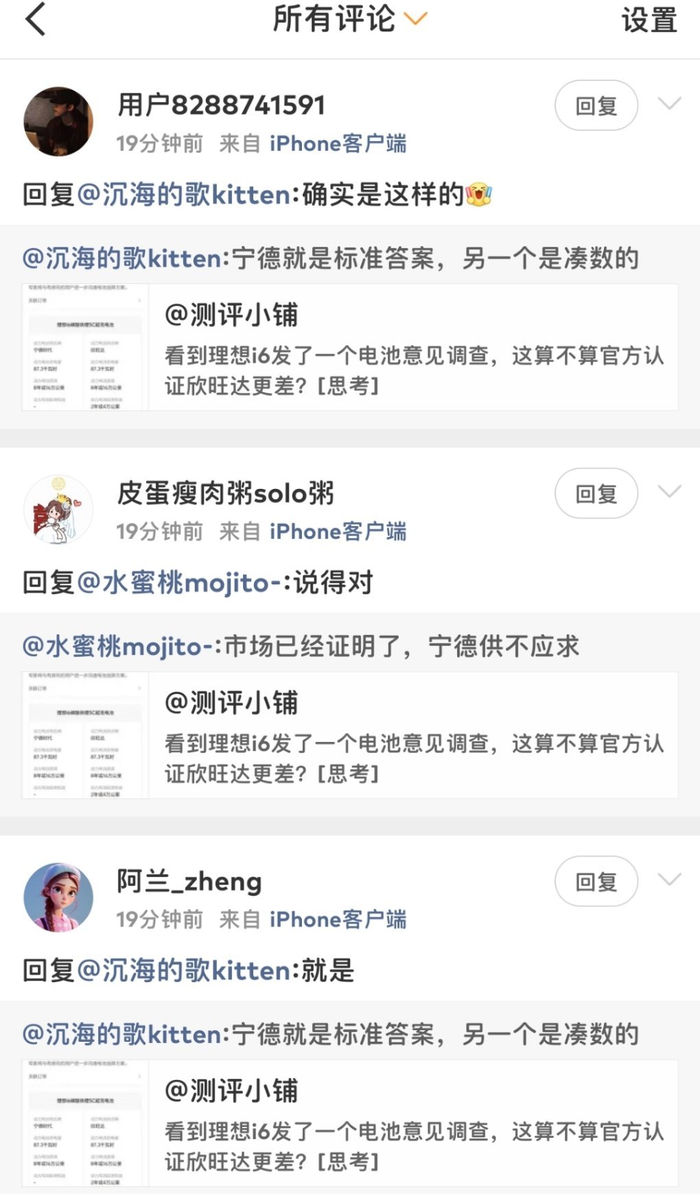 昨天那条关于理想i6电池供应商的微博，突然有人来刷了一堆评论和上百个赞，口径都是