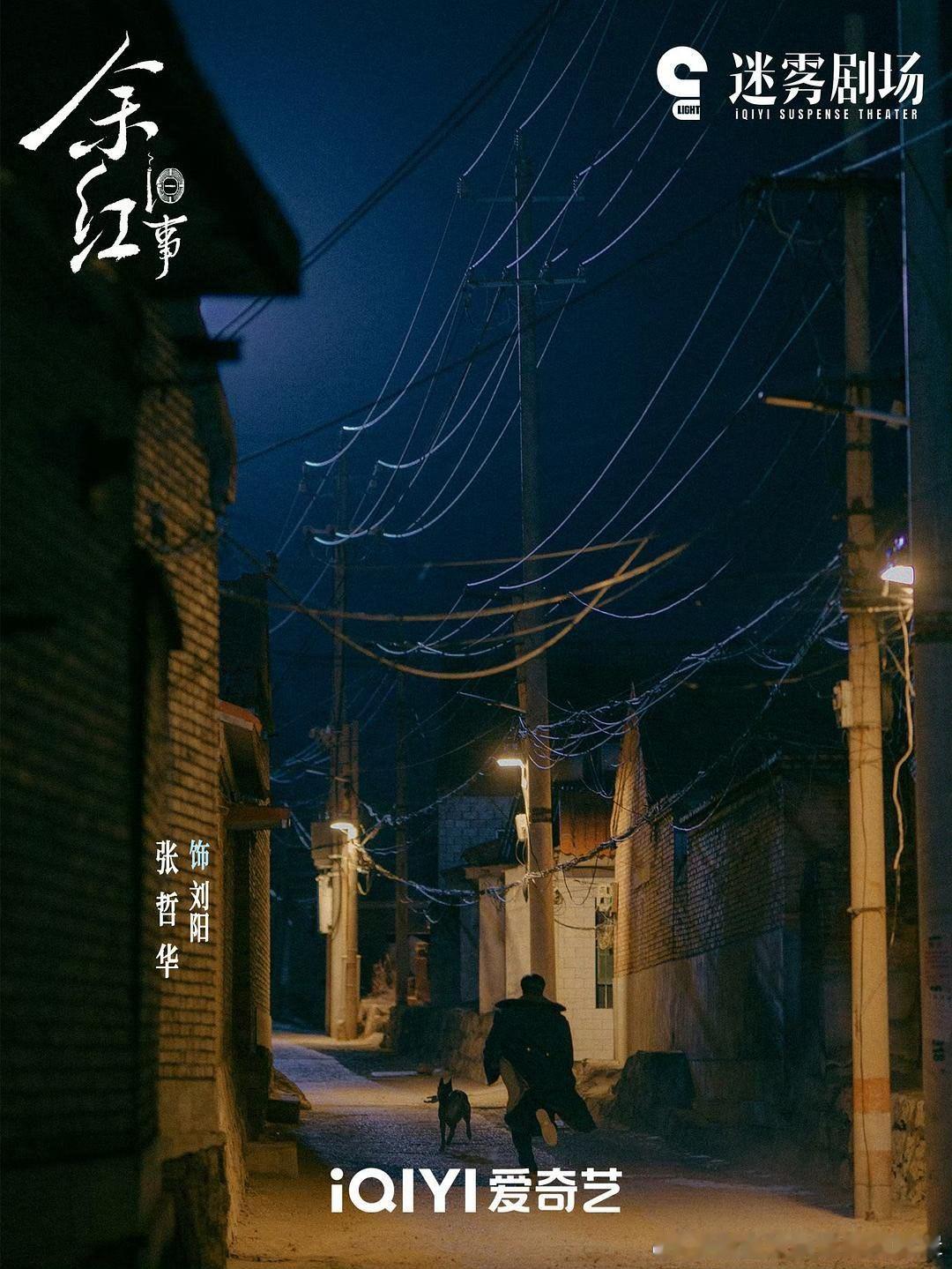 《余红旧事》是爱奇艺迷雾剧场的生活流悬疑新剧，9月29日上线，改编自班宇小说《于洪》。故事放在90年