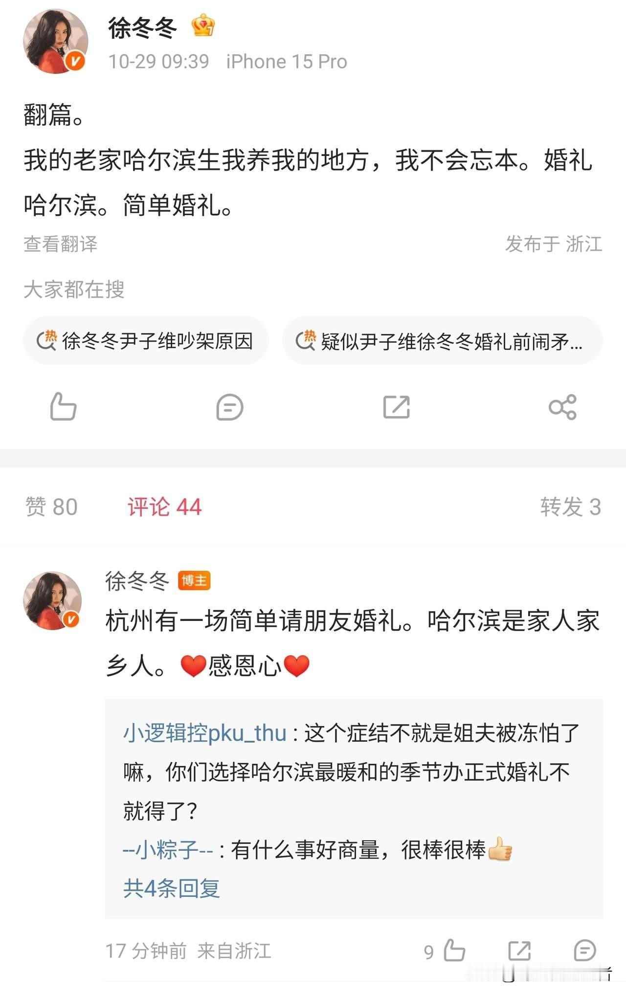 尹子维一顿网文歇斯底里后，徐冬冬官宣结婚日期和城市。徐冬冬和尹子维2017年因