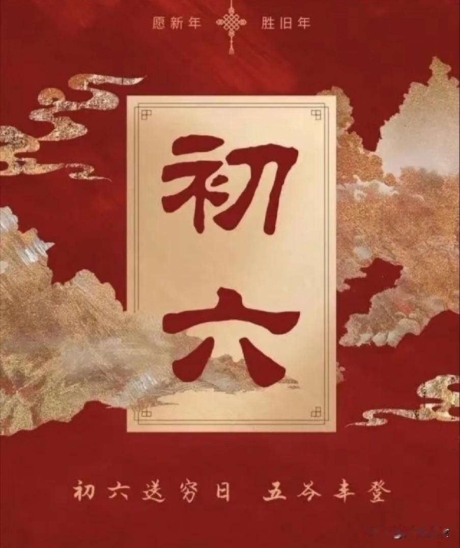 “初六6不出，到头一场空”，明日初六，6不出是指啥？别犯忌讳正月初六是送穷