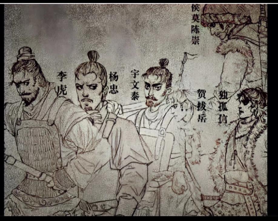 宇文泰:西魏的实际掌权者，北周的奠基人。李虎:唐高祖李渊的祖父，被追封为唐