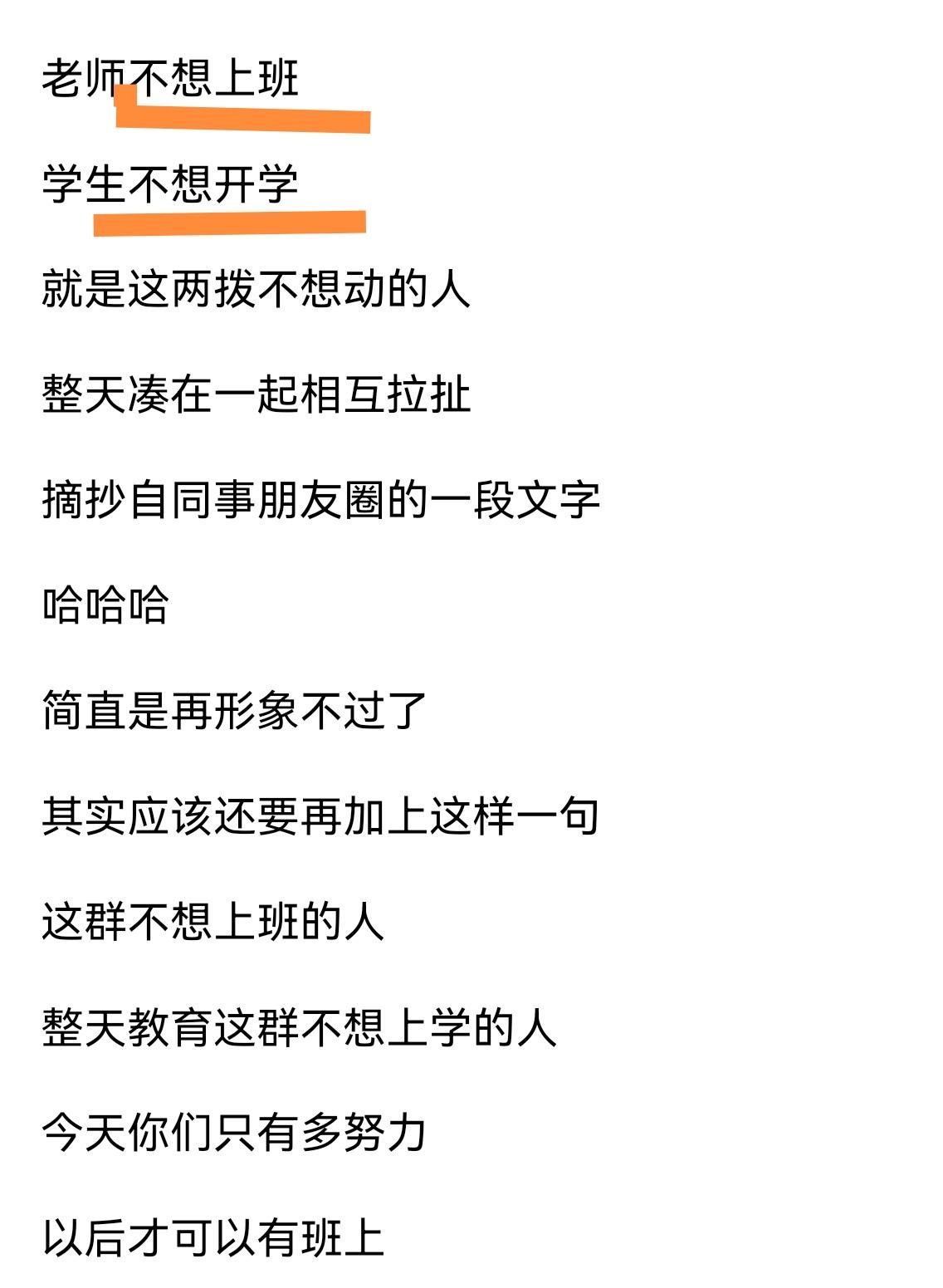 教育真相：一群不想上班的人假装认真地劝一群不想上学的人不要虚度光阴。