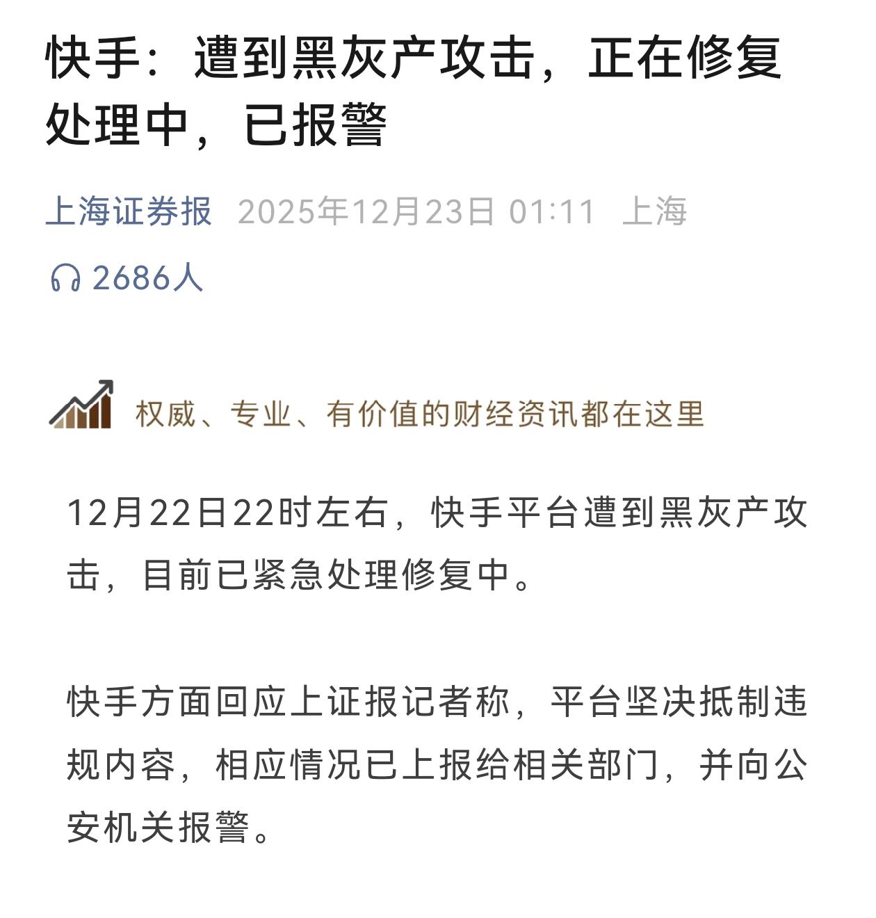 快手被黑产攻击，突然出现大量不雅直播间，快手在报警的同时，赶紧给相关部门汇报，这