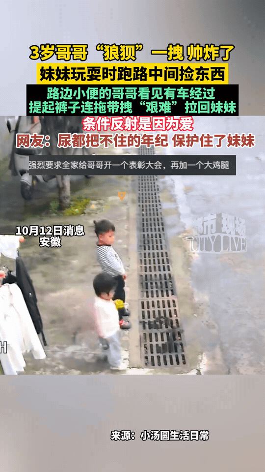 10月12日报道，安徽，一3岁小男孩正在路边下水道处小解，突然这一旁的妹妹竟径直